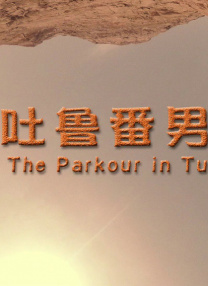 吐魯番男孩