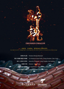醉龍