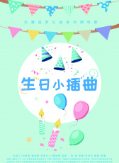 生日小插曲