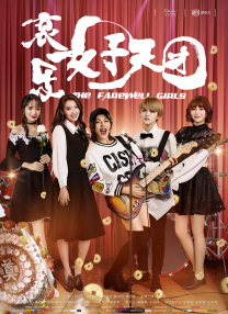 哀樂女子天團(tuán)