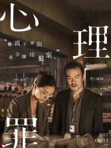 《心理罪》首映发布会