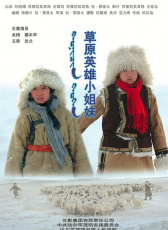 草原英雄小姐妹