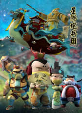 星際炮兵團(tuán)