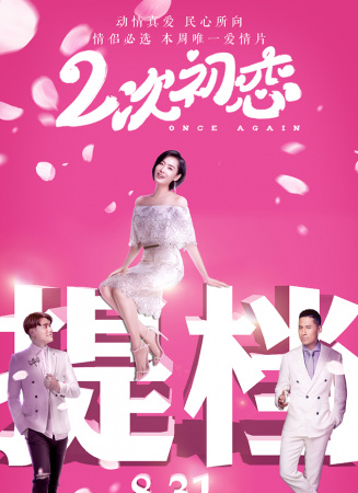 二次初戀