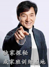 《中國電影報(bào)道》獨(dú)家探秘成家班訓(xùn)練基地