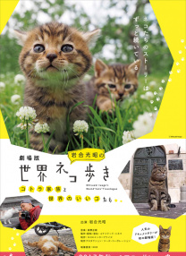 巖合光昭的貓步走世界