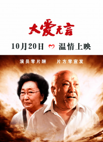 大愛無(wú)言