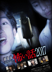 毛骨悚然撞鬼经 2017剧场版