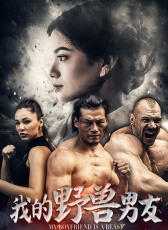 我的野獸男友