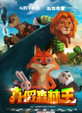 真假森林王