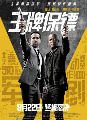 王牌保镖