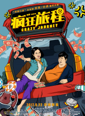瘋狂旅程