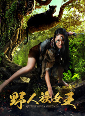 野人族女王
