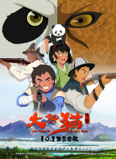 大熊貓傳奇