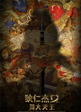 《狄仁杰之四大天王》定檔發(fā)布會(huì)