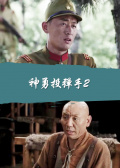 神勇投彈手2