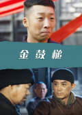 金鼓槌