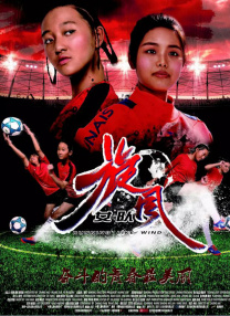 旋風(fēng)女隊(duì)
