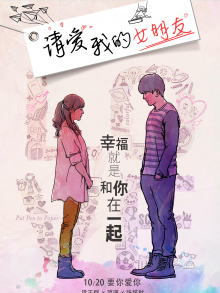 请爱我的女朋友
