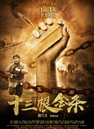 十三根金條