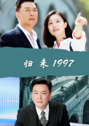 归来1997