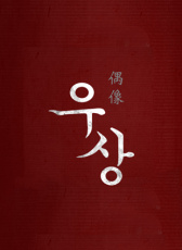 偶像