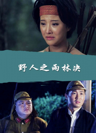 野人之雨林決