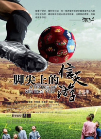 腳尖上的信天游