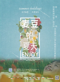 麥豆的夏天