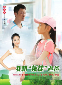 我和“叛徒”老爸