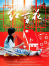 红剪花