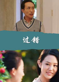 過(guò)錯(cuò)