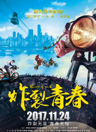炸裂青春