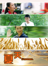 夏天