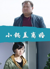 小鍋蓋離婚