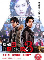 泡吧偵探3