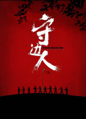 守边人