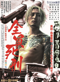全員死刑