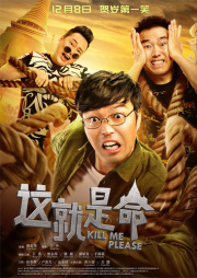 《这就是命》“惊喜盛典”首映礼