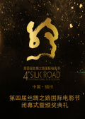 第四届丝绸之路国际电影节闭幕式暨颁奖典礼