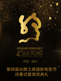 第四屆絲綢之路國際電影節閉幕式暨頒獎典禮