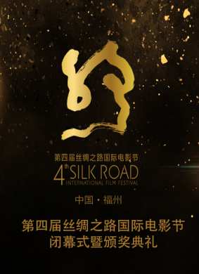 第四届丝绸之路国际电影节闭幕式暨颁奖典礼