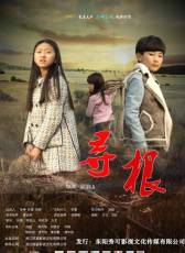 尋根