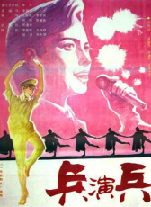 兵演兵