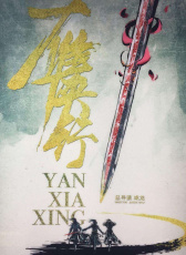 雁俠行