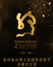 第四届丝绸之路国际电影节闭幕式红毯