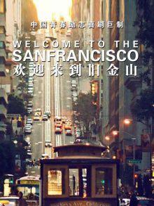 欢迎来到旧金山