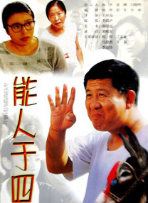 能人于四