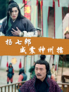 楊七郎威震神州擂