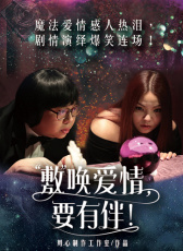 “敷”喚愛情，要有伴！
